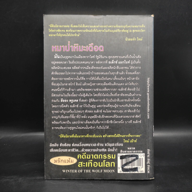 คดีฆาตกรรมสะเทือนโลก ตอน หมาป่าหิมะเดือด - Steve Hamilton รูปที่ 2