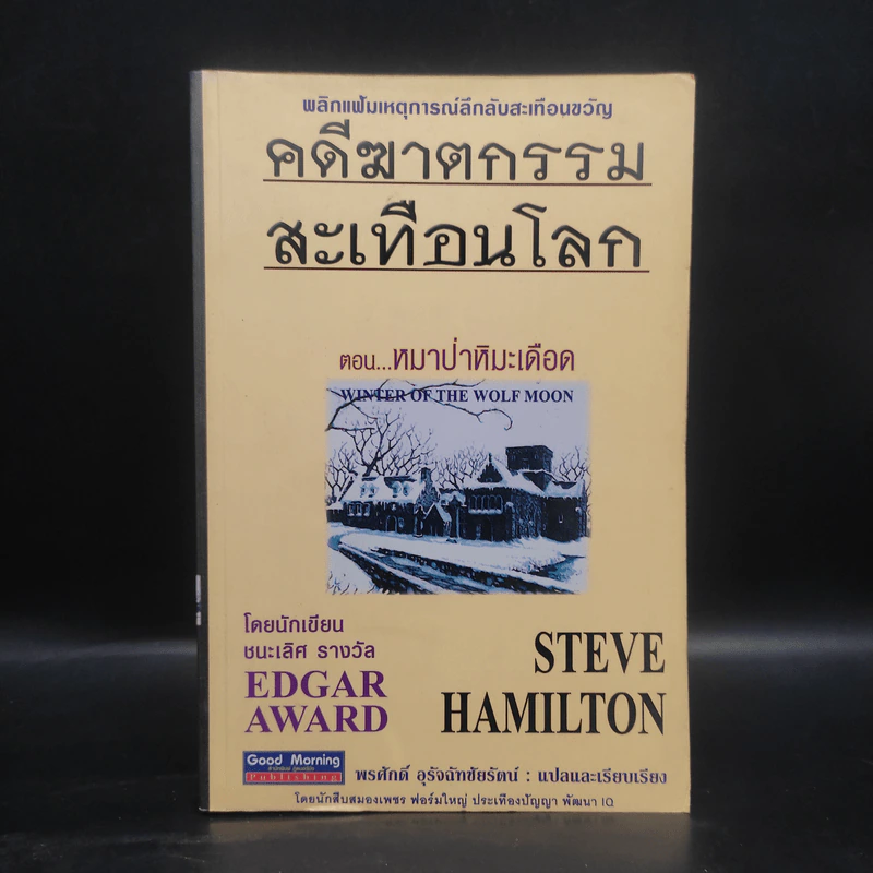 คดีฆาตกรรมสะเทือนโลก ตอน หมาป่าหิมะเดือด - Steve Hamilton รูปที่ 1