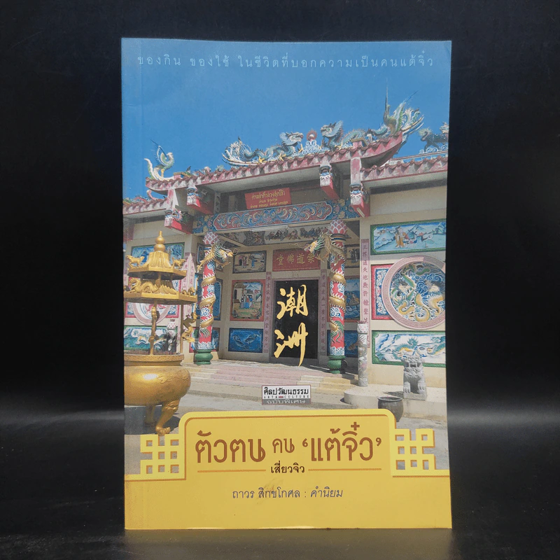 ตัวตนคนแต้จิ๋ว - เสี่ยวจิว รูปที่ 1