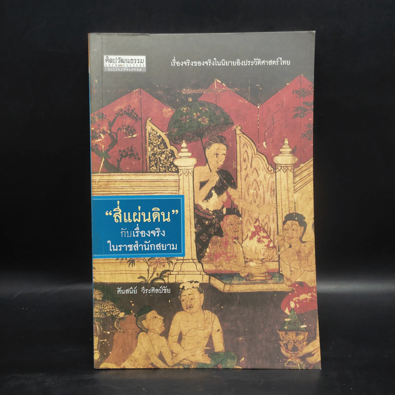 สี่แผ่นดินกับเรื่องจริงในราชสำนักสยาม - ศันสนีย์ วีระศิลป์ชัย รูปที่ 1