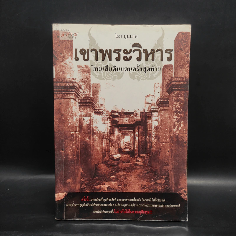 เขาพระวิหาร ไทยเสียดินแดนครั้งสุดท้าย - โรม บุนนาค รูปที่ 1