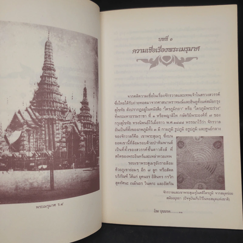 พระเมรุมาศ พระโกศ และราชรถ สมัยกรุงรัตนโกสินทร์ - โรม บุนนาค รูปที่ 7
