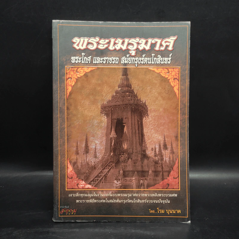 พระเมรุมาศ พระโกศ และราชรถ สมัยกรุงรัตนโกสินทร์ - โรม บุนนาค รูปที่ 1