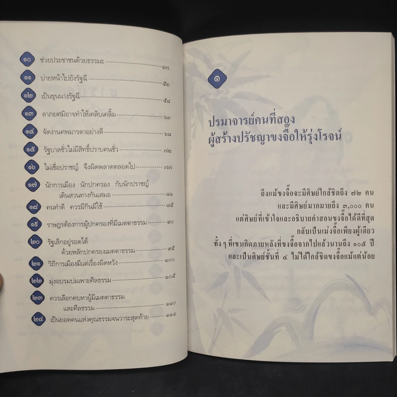 เม่งจื๊อ ผู้คงมั่นต่อคุณธรรม - จวินจื่อ รูปที่ 7