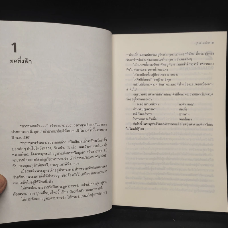 กรุงแตกยศล่มแล้ว - สุจิตต์ วงษ์เทศ รูปที่ 8