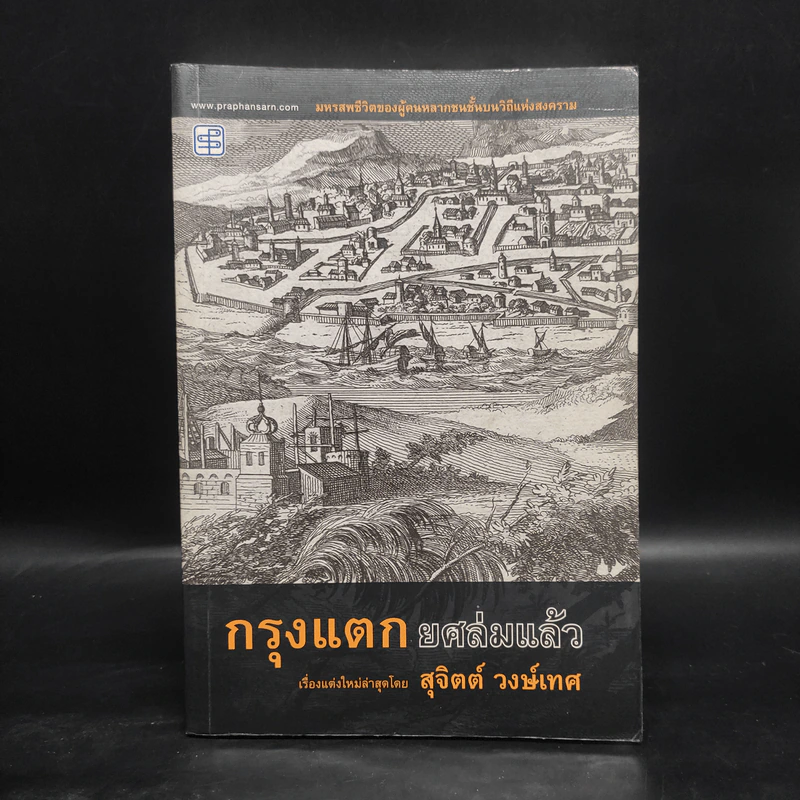 กรุงแตกยศล่มแล้ว - สุจิตต์ วงษ์เทศ รูปที่ 1