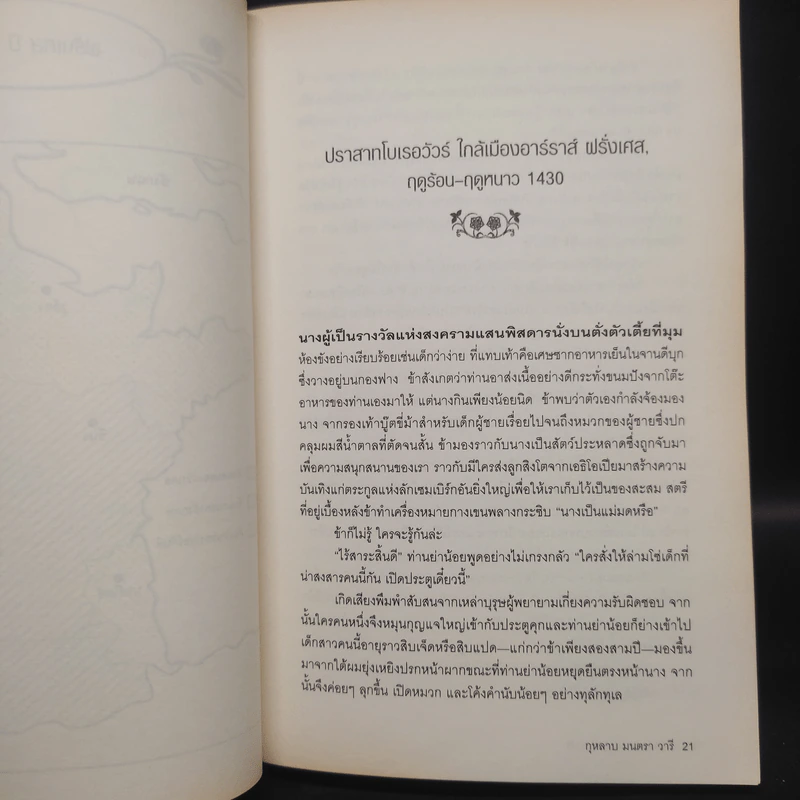 The Lady of The Rivers กุหลาบ มนตรา วารี - Philippa Gregory รูปที่ 6