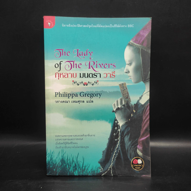 The Lady of The Rivers กุหลาบ มนตรา วารี - Philippa Gregory รูปที่ 1