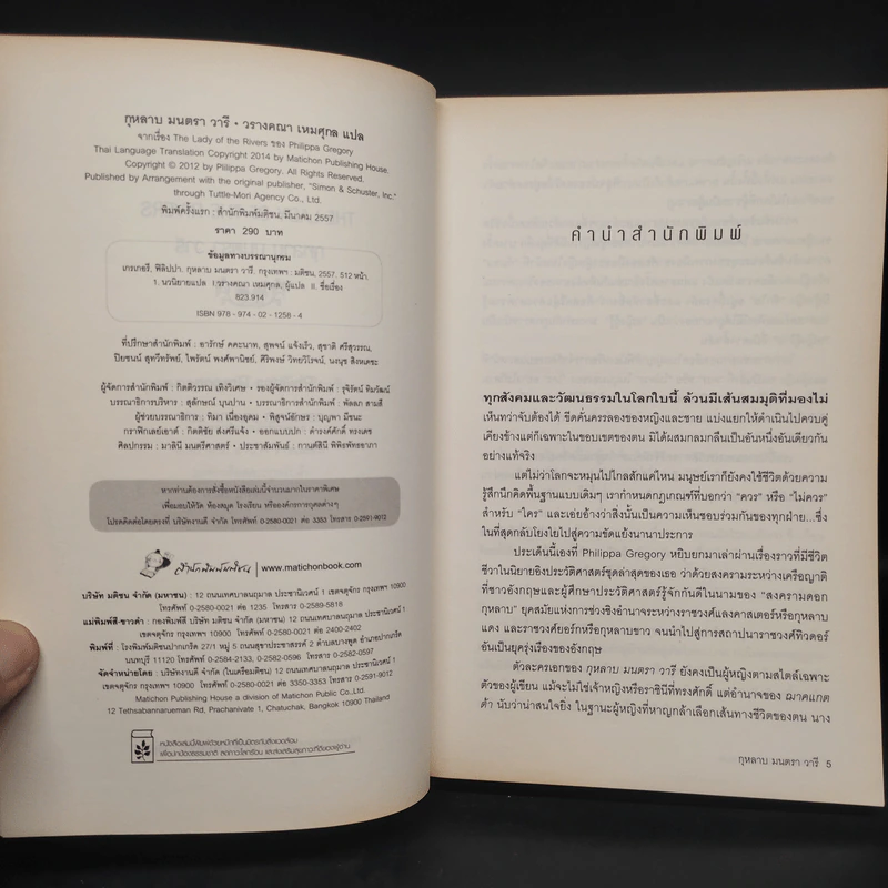 The Lady of The Rivers กุหลาบ มนตรา วารี - Philippa Gregory รูปที่ 5