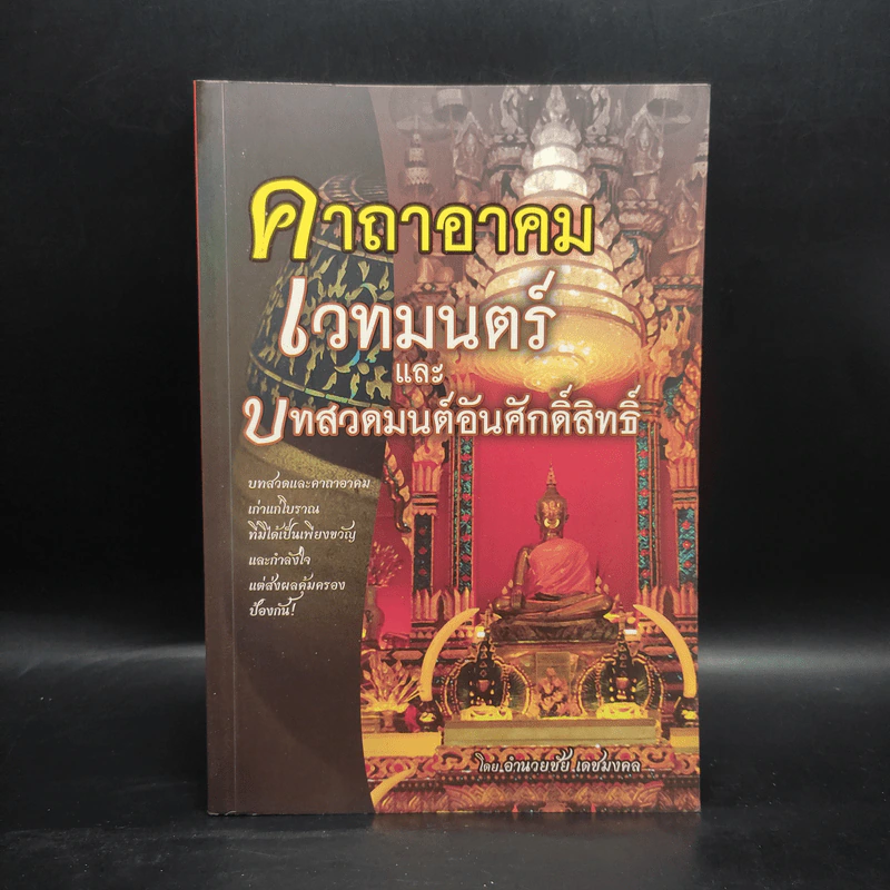 คาถาอาคม เวทมนตร์และบทสวดมนต์อันศักดิ์สิทธิ์ - อำนวยชัย เดชมงคล รูปที่ 1