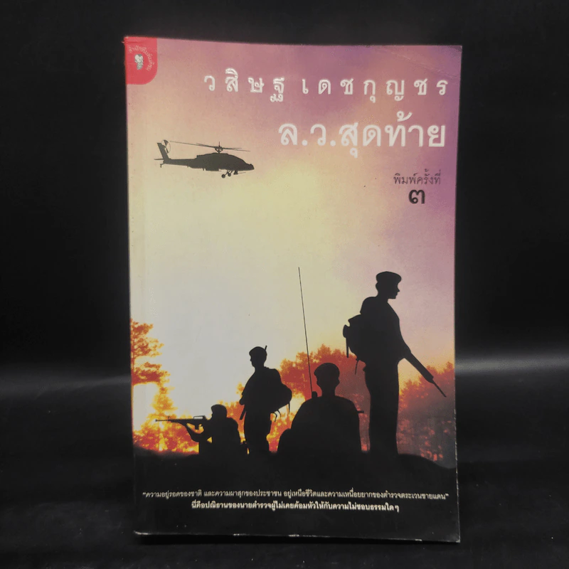 ล.ว.สุดท้าย - วสิษฐ เดชกุญชร รูปที่ 1