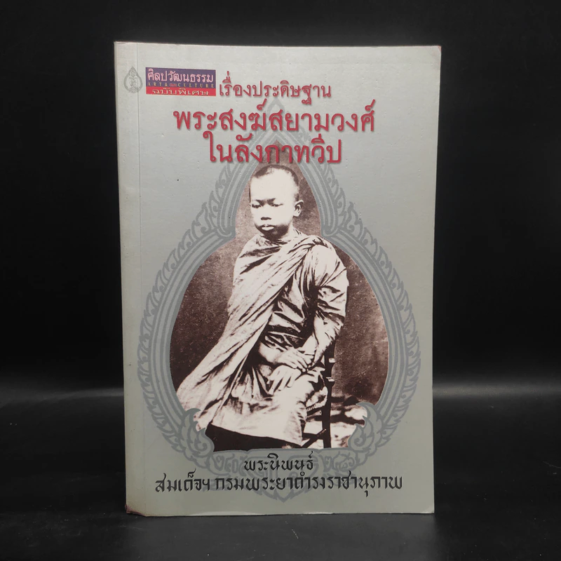 พระสงฆ์สยามวงศ์ในลังกาทวีป - สมเด็จฯกรมพระยาดำรงราชานุภาพ รูปที่ 1