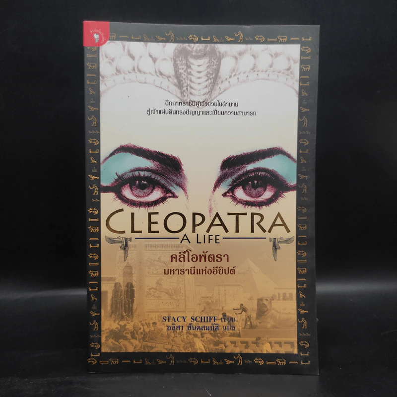Cleopatra A Life คลีโอพัตรา มหารานีแห่งอียิปต์ - Stacy Schiff (สเตชี่ ชิฟฟ์) รูปที่ 1