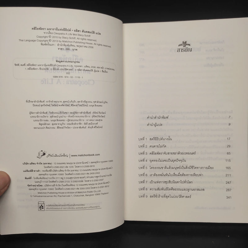 Cleopatra A Life คลีโอพัตรา มหารานีแห่งอียิปต์ - Stacy Schiff (สเตชี่ ชิฟฟ์) รูปที่ 5