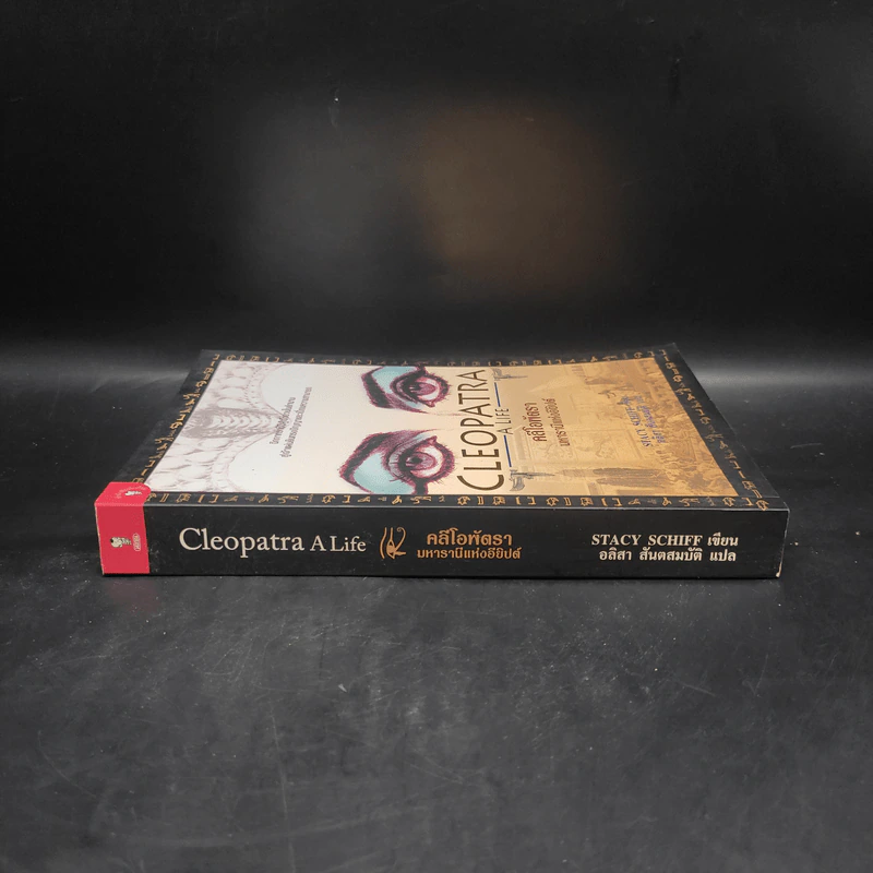 Cleopatra A Life คลีโอพัตรา มหารานีแห่งอียิปต์ - Stacy Schiff (สเตชี่ ชิฟฟ์) รูปที่ 3