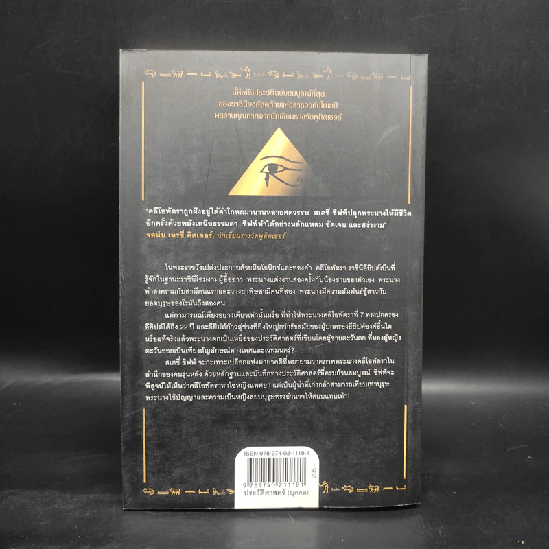 Cleopatra A Life คลีโอพัตรา มหารานีแห่งอียิปต์ - Stacy Schiff (สเตชี่ ชิฟฟ์) รูปที่ 2