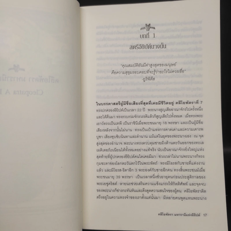 Cleopatra A Life คลีโอพัตรา มหารานีแห่งอียิปต์ - Stacy Schiff (สเตชี่ ชิฟฟ์) รูปที่ 7