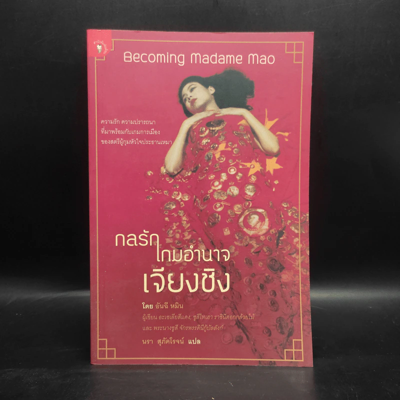 กลรักเกมอำนาจเจียงชิง - อันฉี รูปที่ 1
