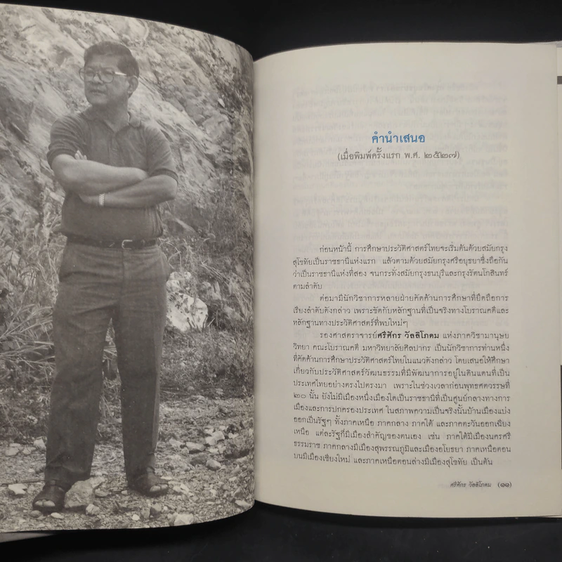 กรุงศรีอยุธยาของเรา - ศรีศักร วัลลิโภดม รูปที่ 6