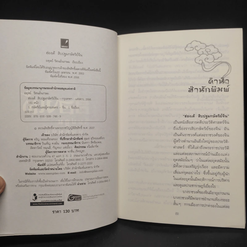 ฮ่องเต้ สิบปฐมกษัตริย์จีน - อดุลย์ รัตนมั่นเกษม รูปที่ 5
