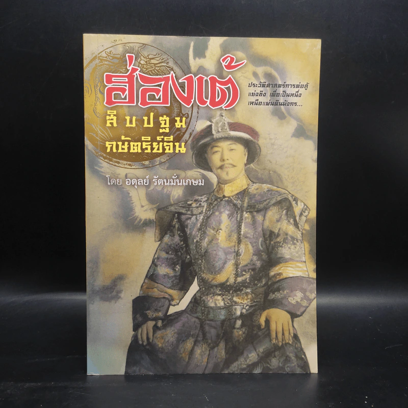 ฮ่องเต้ สิบปฐมกษัตริย์จีน - อดุลย์ รัตนมั่นเกษม รูปที่ 1
