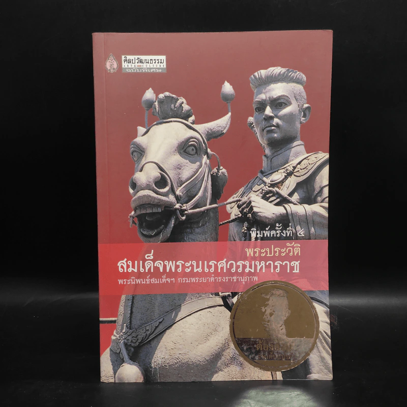 พระประวัติสมเด็จพระนเรศวรมหาราช - สมเด็จฯ กรมพระยาดำรงราชานุภาพ รูปที่ 1