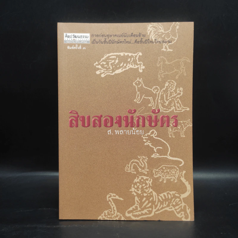 สิบสองนักษัตร - ส.พลายน้อย รูปที่ 1