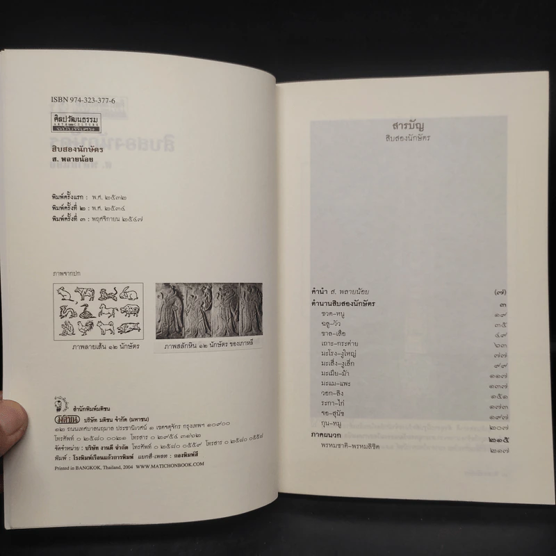 สิบสองนักษัตร - ส.พลายน้อย รูปที่ 5