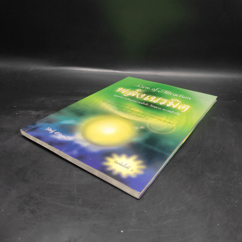 Law of Attraction พลังเนรมิต - ดร.วิศิษฐ์ ศรีพิบูลย์ รูปที่ 4