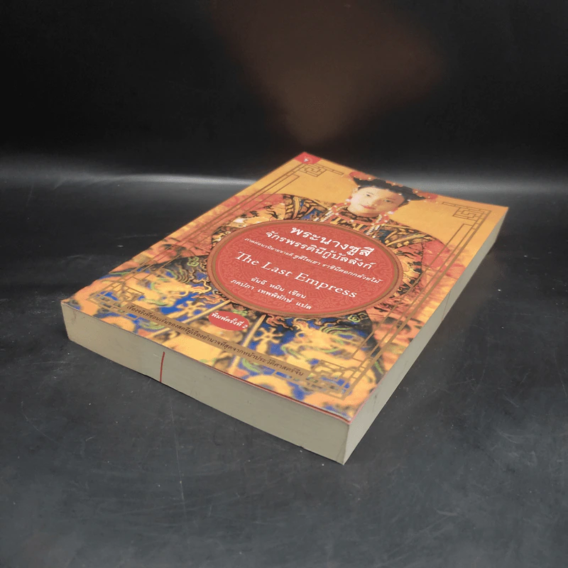 พระนางซูสีจักรพรรดินีกู้บัลลังก์ The Last Empress (ภาคต่อซูสีไทเฮา) - อันฉี หมิน เขียน (ภคปภา เทพพิทักษ์ แปล) รูปที่ 4