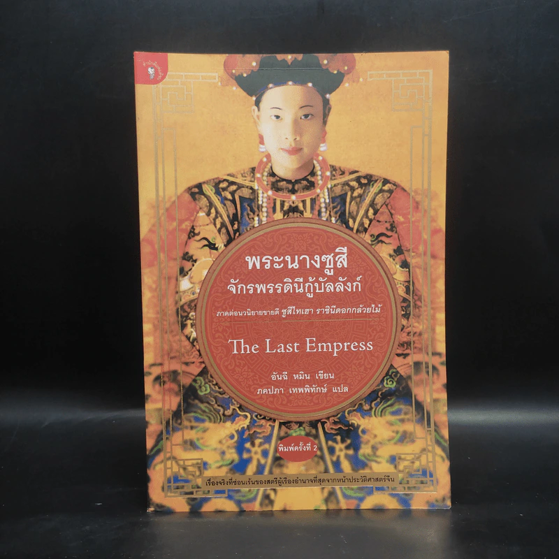 พระนางซูสีจักรพรรดินีกู้บัลลังก์ The Last Empress (ภาคต่อซูสีไทเฮา) - อันฉี หมิน เขียน (ภคปภา เทพพิทักษ์ แปล) รูปที่ 1
