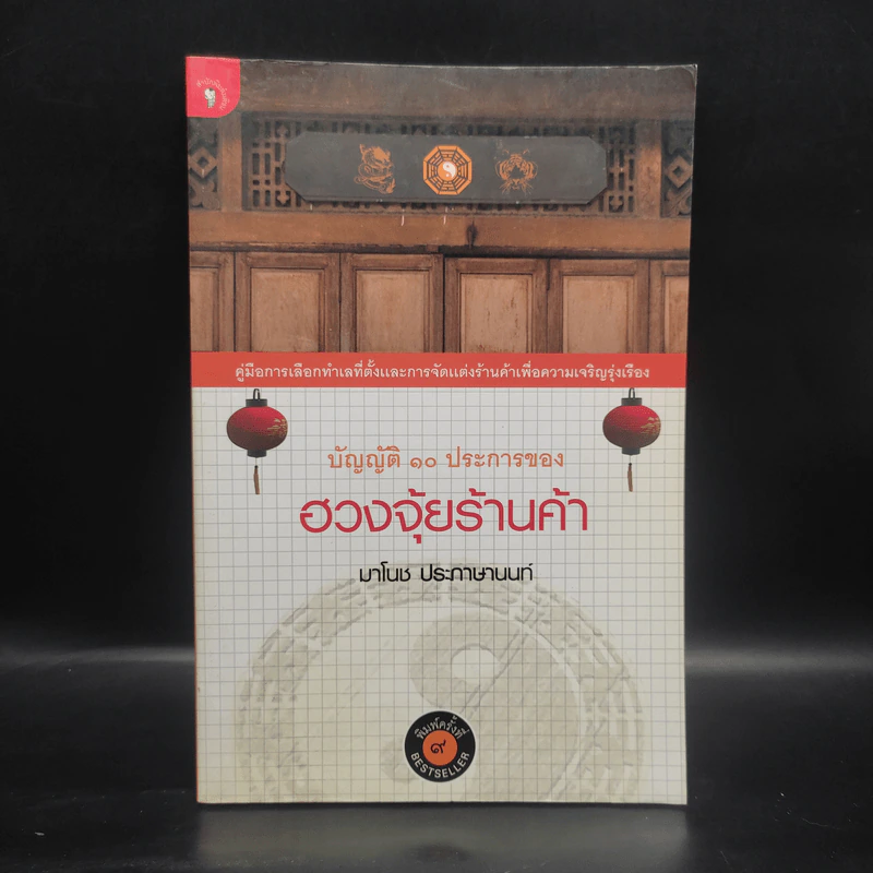 บัญญัติ 10 ประการของฮวงจุ้ยร้านค้า - มาโนช ประภาษานนท์ รูปที่ 1