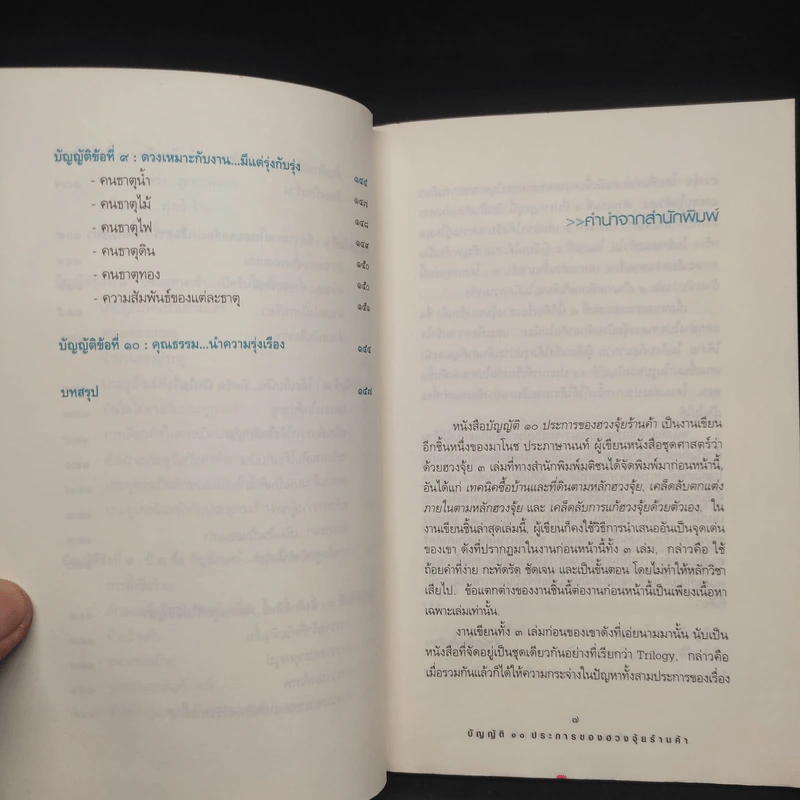 บัญญัติ 10 ประการของฮวงจุ้ยร้านค้า - มาโนช ประภาษานนท์ รูปที่ 7