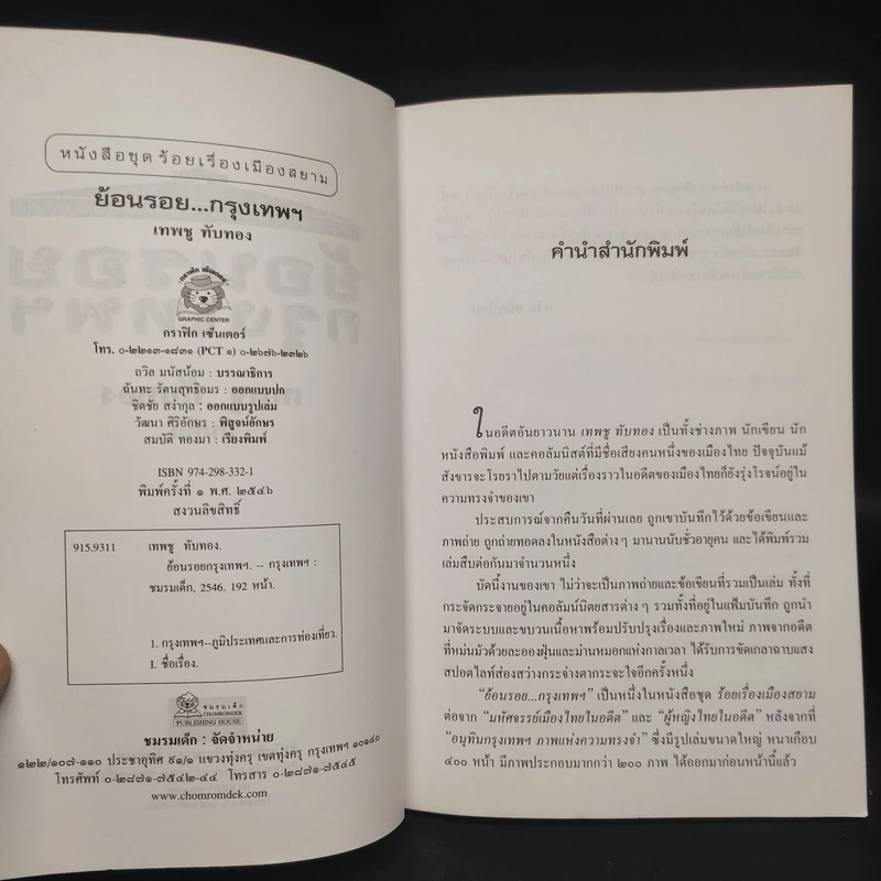 ย้อนรอยกรุงเทพฯ - เทพชู ทับทอง รูปที่ 5