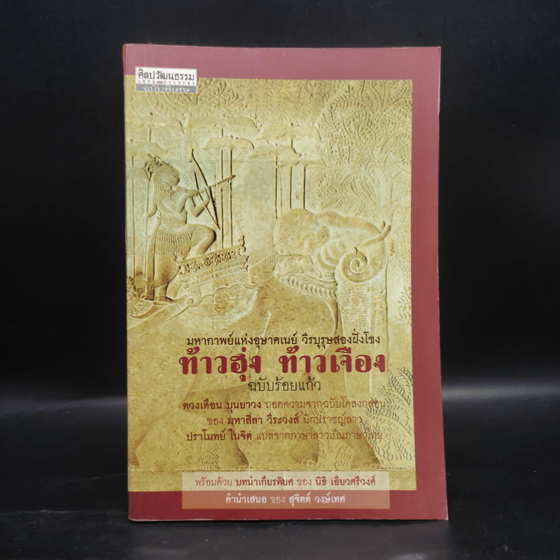 ท้าวฮุ่ง ท้าวเจือง ฉบับร้อยแก้ว - ดวงเดือน บุนยาวง รูปที่ 1
