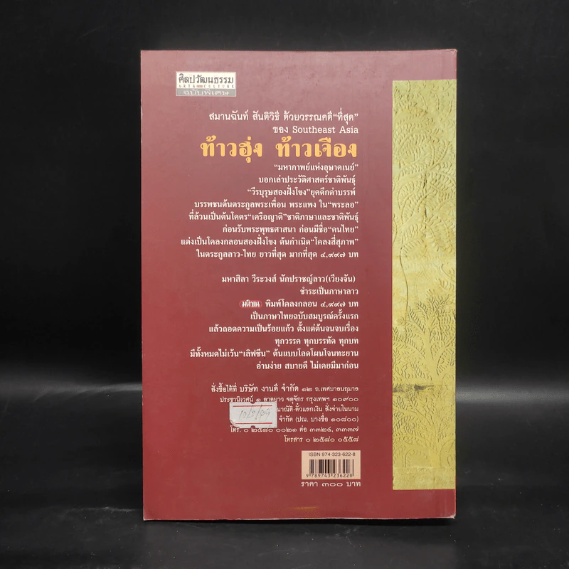 ท้าวฮุ่ง ท้าวเจือง ฉบับร้อยแก้ว - ดวงเดือน บุนยาวง รูปที่ 2