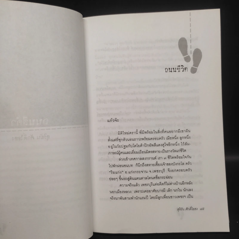 ถนนสีดำ - สุริยัน ศักดิ์ไธสง รูปที่ 7