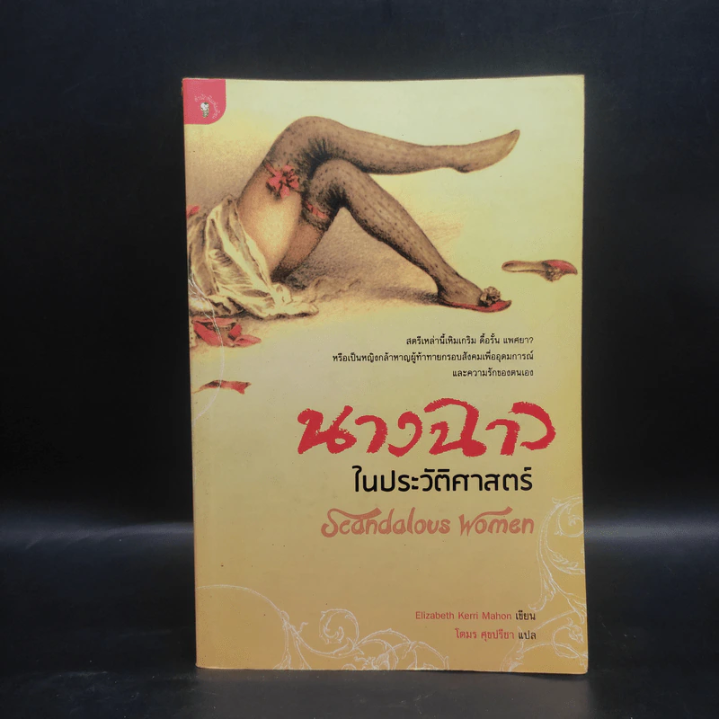 นางฉาวในประวัติศาสตร์ - Elizabeth Kerri Mahon, โตมร ศุขปรีชา รูปที่ 1