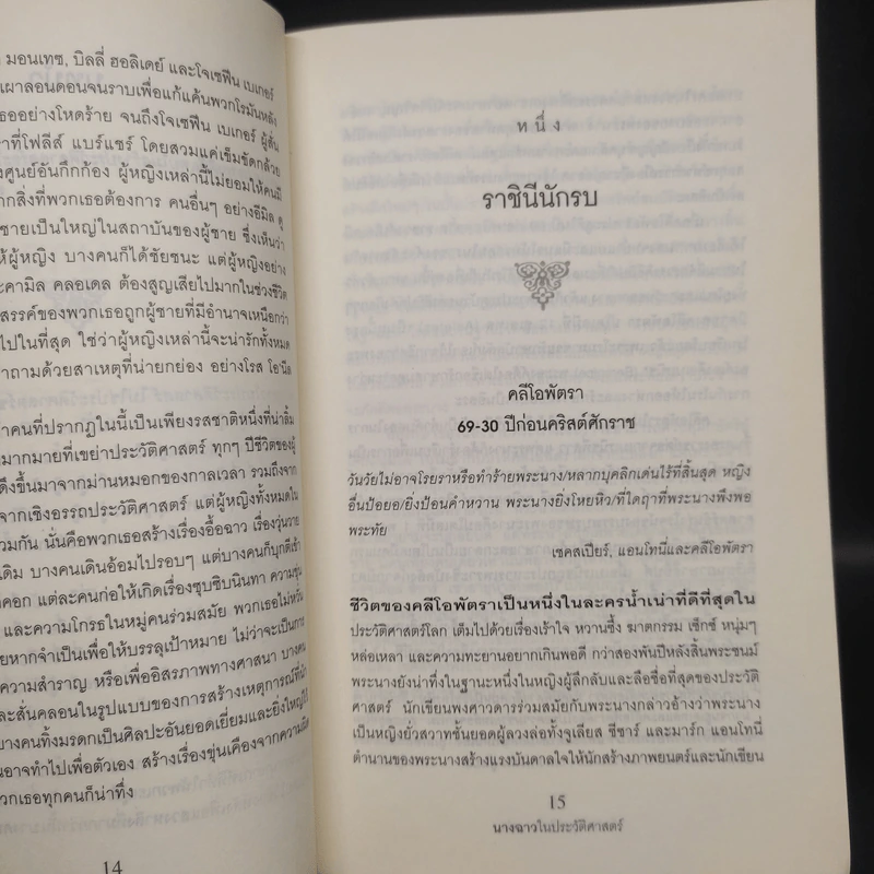 นางฉาวในประวัติศาสตร์ - Elizabeth Kerri Mahon, โตมร ศุขปรีชา รูปที่ 7