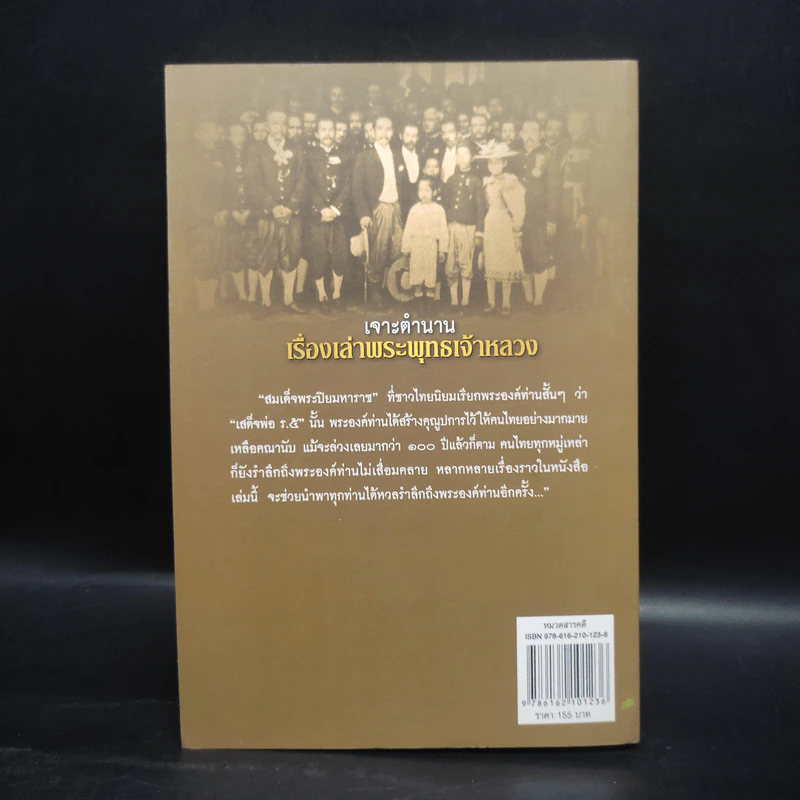 เจาะตำนาน เรื่องเล่าพระพุทธเจ้าหลวง - จุติ จันทร์คณา รูปที่ 2