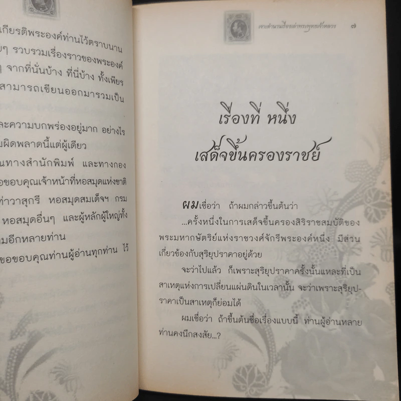 เจาะตำนาน เรื่องเล่าพระพุทธเจ้าหลวง - จุติ จันทร์คณา รูปที่ 6