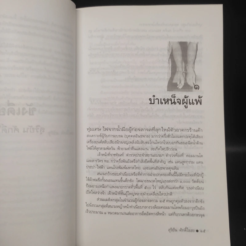 ขังเดี่ยว - สุริยัน ศักดิ์ไธสง รูปที่ 6