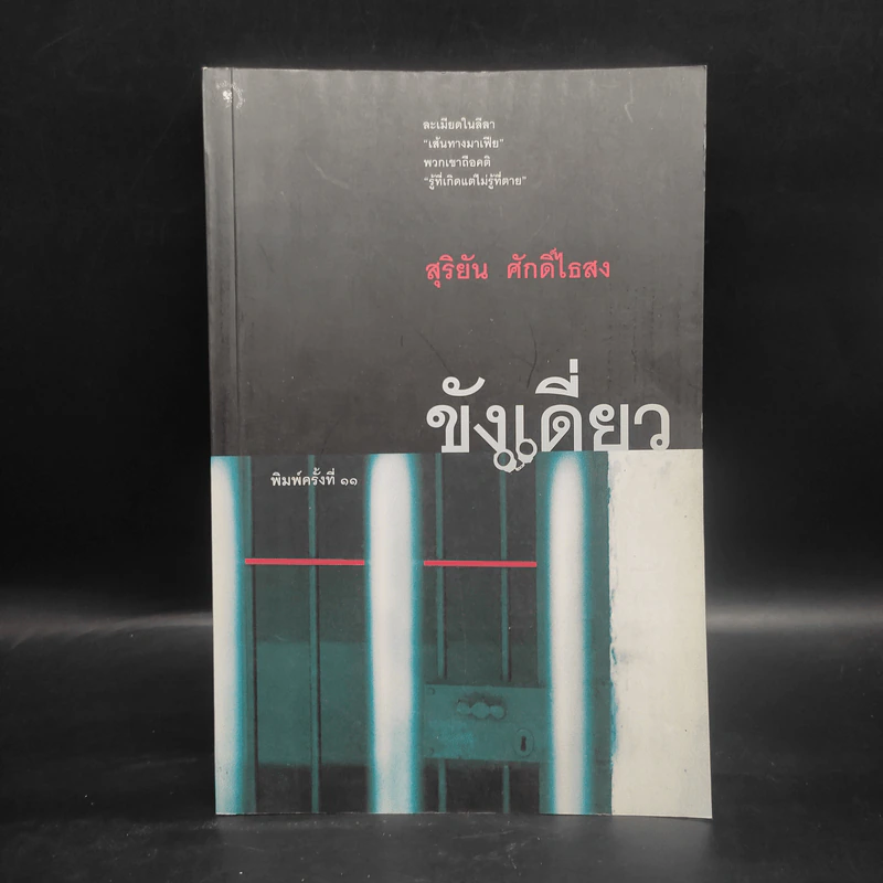 ขังเดี่ยว - สุริยัน ศักดิ์ไธสง รูปที่ 1