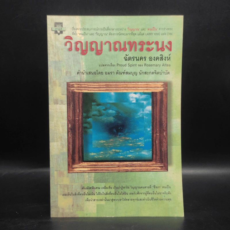 วิญญาณทระนง - ฉัตรนคร องคสิงห์ รูปที่ 1