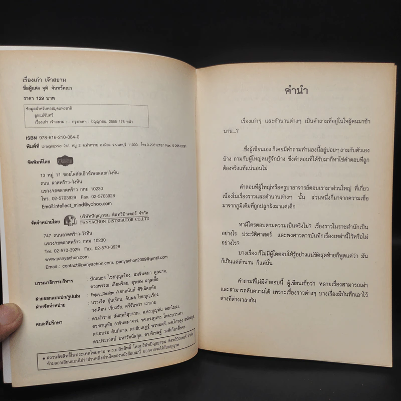 เรื่องเก่า เจ้าสยาม - จุติ จันทร์คณา รูปที่ 5