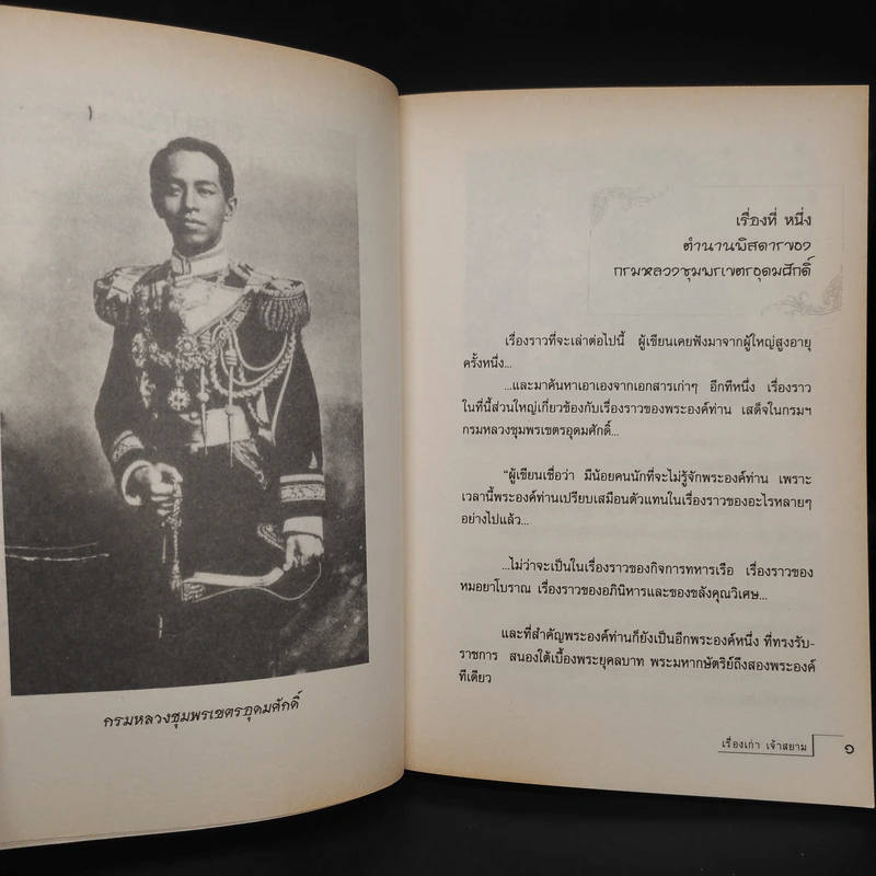 เรื่องเก่า เจ้าสยาม - จุติ จันทร์คณา รูปที่ 7