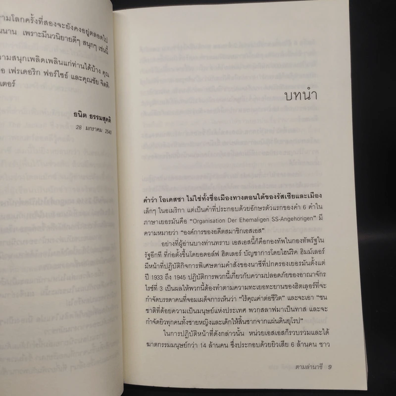 ตามล่านาซี The Odessa File - ธนิต ธรรมสุดติ รูปที่ 6
