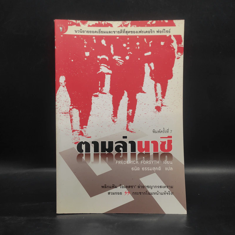 ตามล่านาซี The Odessa File - ธนิต ธรรมสุดติ รูปที่ 1