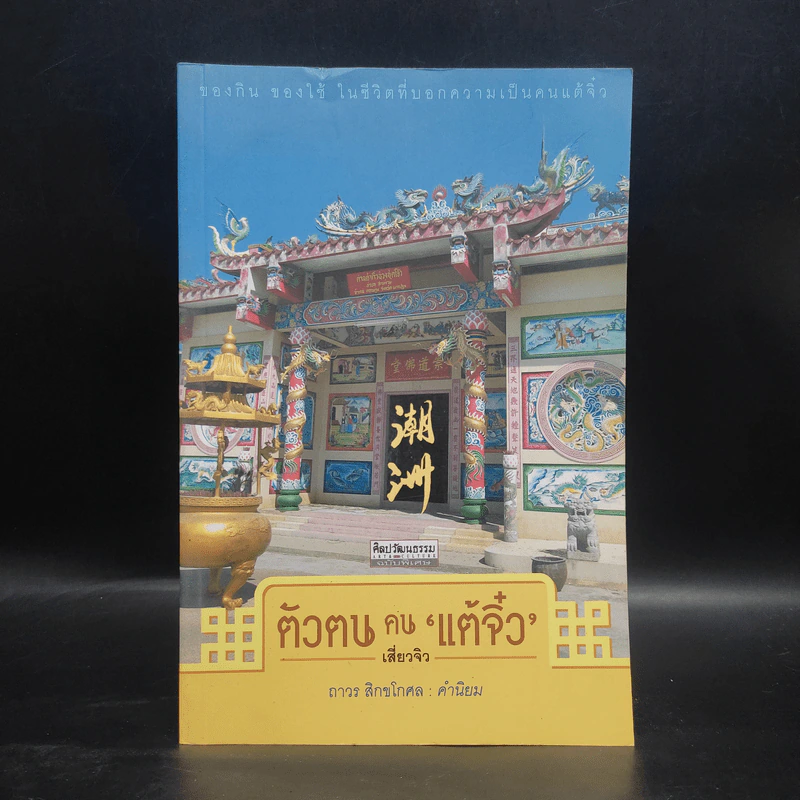 ตัวตนคนแต้จิ๋ว - เสี่ยวจิว รูปที่ 1