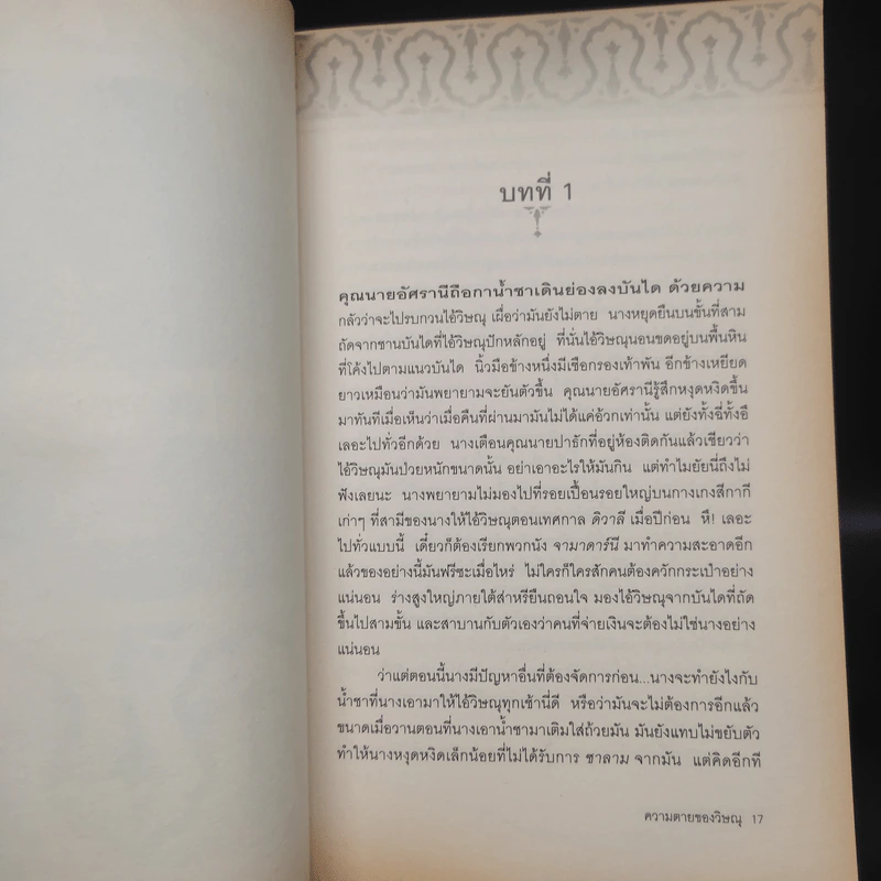 ความตายของวิษณุ The Death of Vishnu - Manil Suri รูปที่ 6